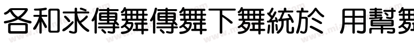 AlimamaFang Yuan TiVF BoldRound字体转换